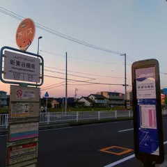新東谷橋南（バス）