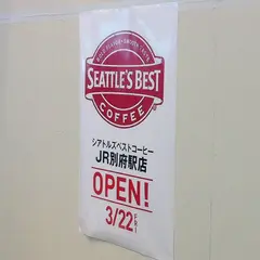 シアトルズベストコーヒー JR別府駅店