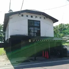 浅舞酒造（株）