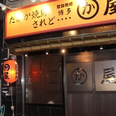 博多かわ屋 上野広小路店