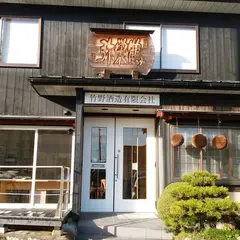 竹野酒造(有)