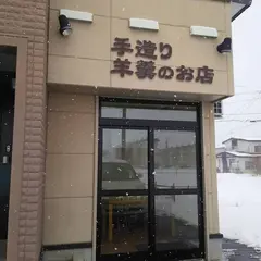 城本製菓