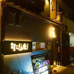 仙台牛タン松阪鶏焼肉 福島西屋