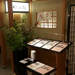 松山閣 松山 JR京都伊勢丹店