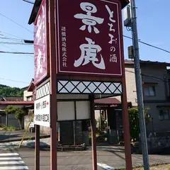 諸橋酒造(株)