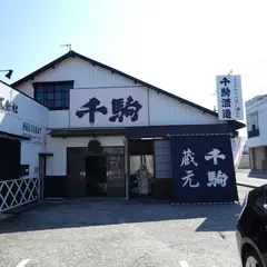 千駒酒造(株)