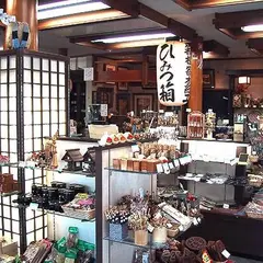 丸山物産 箱根本店