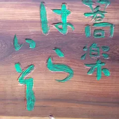 蕎楽はらいそ