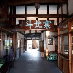 寒北斗酒造株式会社