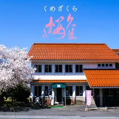 久米桜酒造(有)