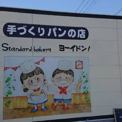 Standard bakery ヨーイドン！