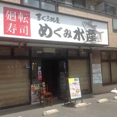 回転寿司 まぐろ問屋 めぐみ水産 戸田公園店