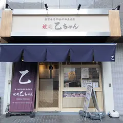 【焼肉乙ちゃん目黒不動前店】不動前駅 焼肉｜目黒駅 宴会 女子会