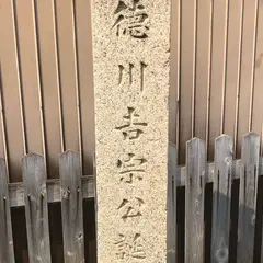 徳川吉宗生誕の地碑