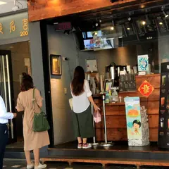 珍煮丹