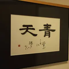 和食 青天