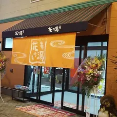 スーパー銭湯花の湯姫路店