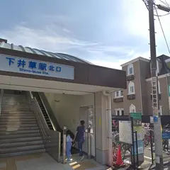 下井草