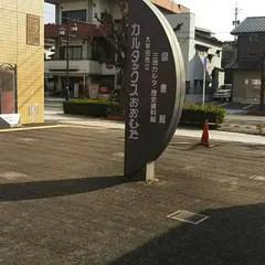 大牟田市立 三池カルタ・歴史資料館