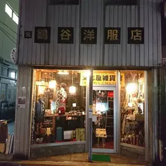 （元）鶴谷洋服店