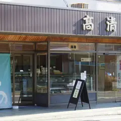 （有）高清商店