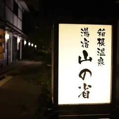 箱根温泉 湯宿 山の省