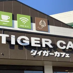 タイガーカフェ