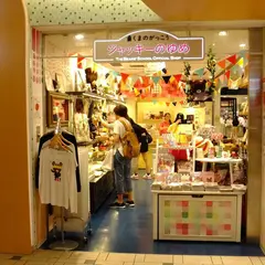 くまのがっこう「ジャッキーのゆめ」東京駅店