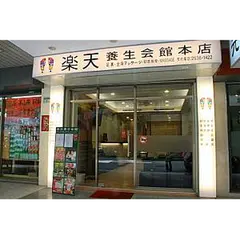 楽天養生会館(中山店)