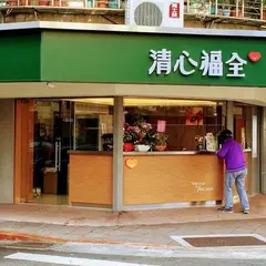 清心福全