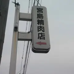 宮島精肉店