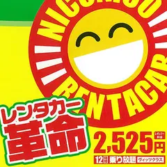 格安ニコニコレンタカー博多中呉服町店