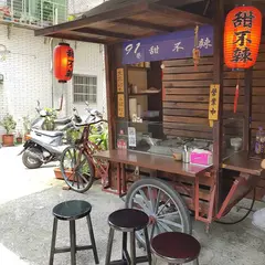 91巷甜不辣