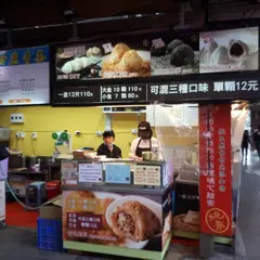 西螺祖伝麻糬大王創始店 程文照手工坊 台北中正店