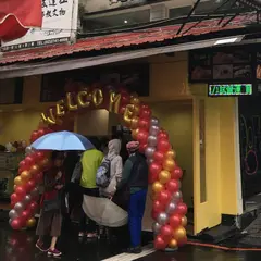 西螺祖伝麻糬大王創始店 程文照手工坊 台北大安店