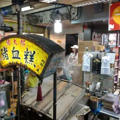 猪大郎猪血糕