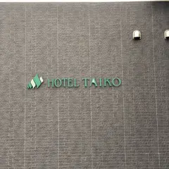 三笠天然温泉 太古の湯スパリゾート HOTEL TAIKO 別邸 旅籠