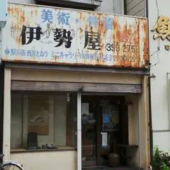 伊勢屋美術