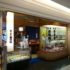 博多音羽鮨 2ビル店