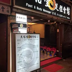 天信堂足体会館
