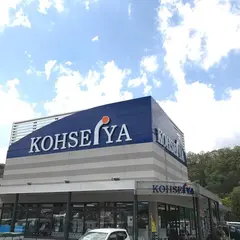 スーパー公正屋 田野倉店