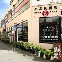 久高民藝店