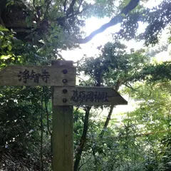 大仏ハイキングコース浄智寺側入口