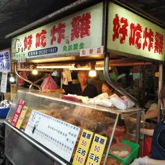 好吃炸鶏
