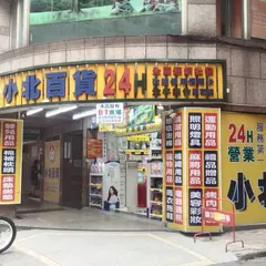 小北百貨