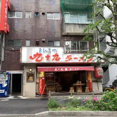 九十九ラーメン恵比寿本店