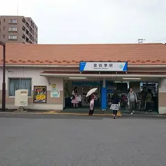 豊四季駅