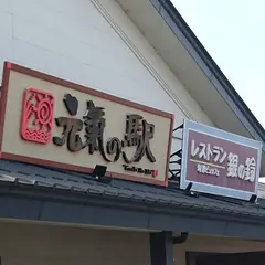 元気の駅