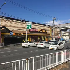 ドン・キホーテ 日野インター店