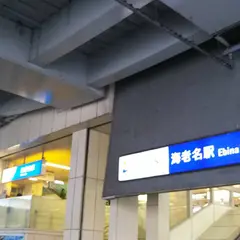 海老名駅